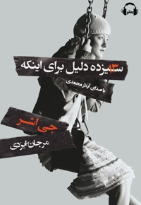سیزده دلیل برای اینکه